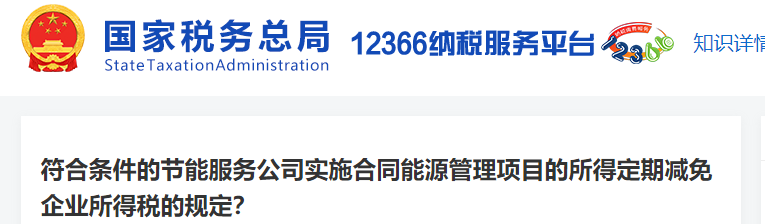 符合條件的節(jié)能服務(wù)公司實施合同能源管理項目的所得定期減免規(guī)定是