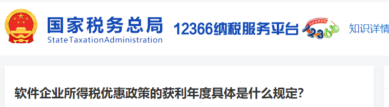 軟件企業(yè)所得稅優(yōu)惠政策的獲利年度具體是什么規(guī)定
