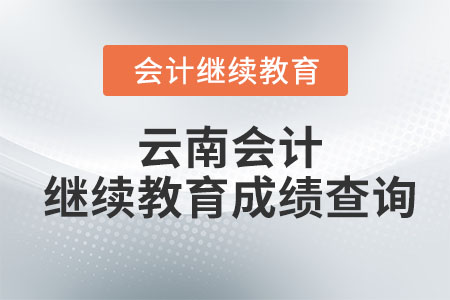 2024年云南會(huì)計(jì)繼續(xù)教育成績(jī)查詢