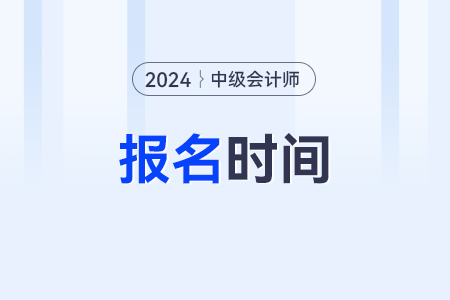 2024年中級(jí)會(huì)計(jì)報(bào)名今晚截止，這個(gè)地區(qū)考生抓緊報(bào)名！