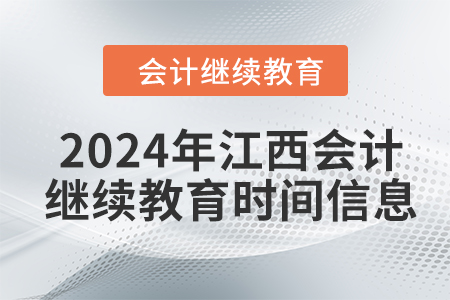 2024年江西會計人員繼續(xù)教育時間信息