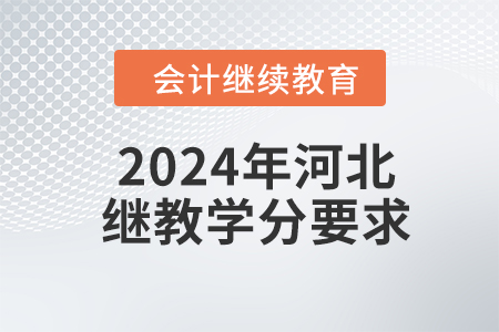 2024年河北繼續(xù)教育學(xué)分要求