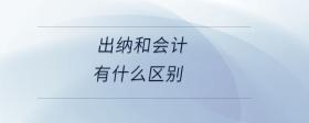 出納和會計(jì)有什么區(qū)別