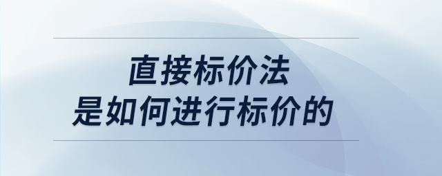直接標(biāo)價(jià)法是如何進(jìn)行標(biāo)價(jià)的