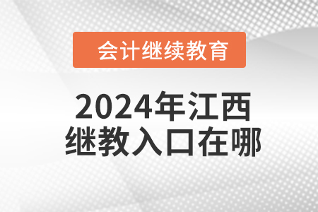 2024年江西會計繼續(xù)教育入口在哪？
