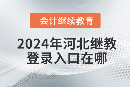 2024年河北繼續(xù)教育登錄入口在哪？