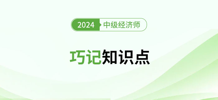 2024年中級經(jīng)濟(jì)師考試巧記知識點(diǎn)（匯總篇）
