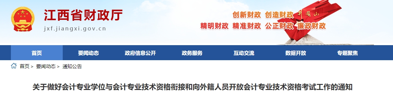 江西省2024年中級(jí)會(huì)計(jì)考試免試科目申請(qǐng)等相關(guān)通知