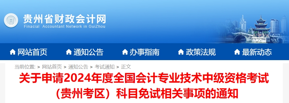 貴州省2024年中級會計(jì)考試免試相關(guān)事項(xiàng)的通知