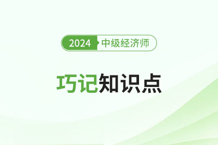 2024年中級(jí)經(jīng)濟(jì)師《財(cái)政稅收》巧記知識(shí)點(diǎn)