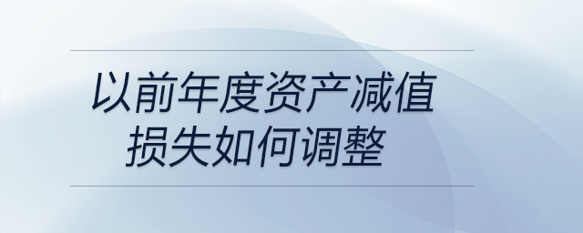 以前年度資產(chǎn)減值損失如何調整
