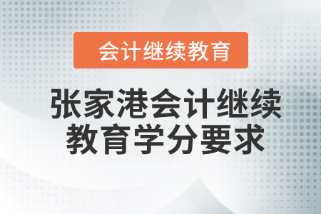 2024年張家港會計繼續(xù)教育學(xué)分要求