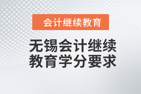2024年無錫會計繼續(xù)教育需要多少學(xué)分？