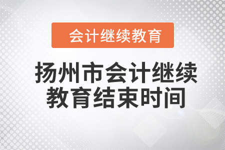 2024年揚州市會計繼續(xù)教育結(jié)束時間