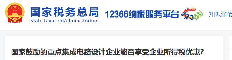 國(guó)家鼓勵(lì)的重點(diǎn)集成電路設(shè)計(jì)企業(yè)能否享受企業(yè)所得稅優(yōu)惠