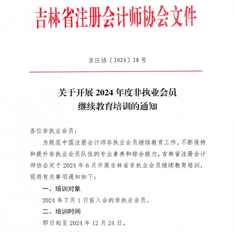 關(guān)于開展2024年度非執(zhí)業(yè)會員繼續(xù)教育培訓(xùn)的通知