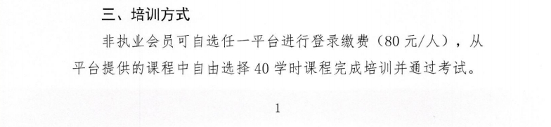 關(guān)于開展2024年度非執(zhí)業(yè)會員繼續(xù)教育培訓(xùn)的通知