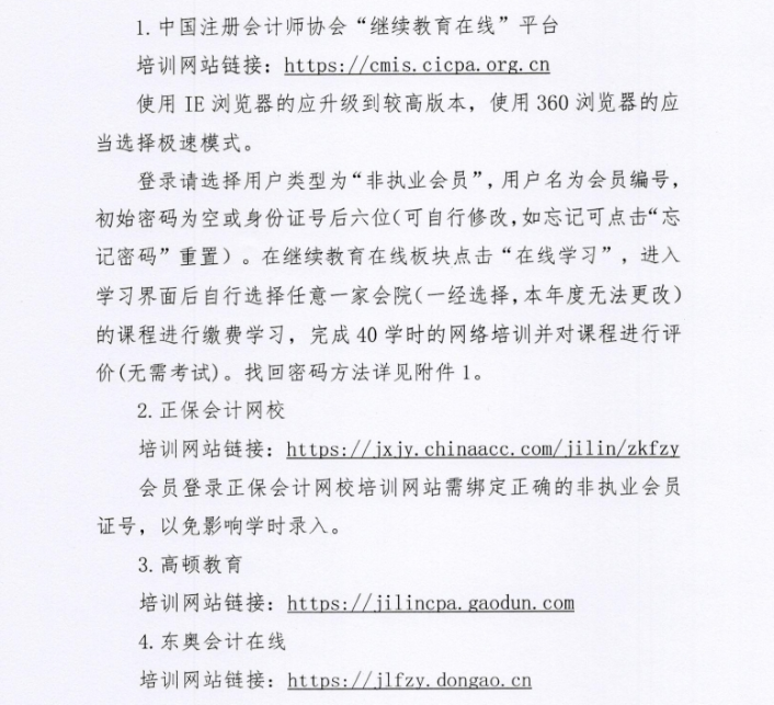 關(guān)于開展2024年度非執(zhí)業(yè)會員繼續(xù)教育培訓(xùn)的通知