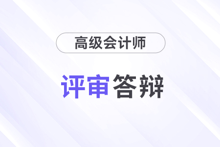 高級會計師答辯難嗎？會問什么問題？
