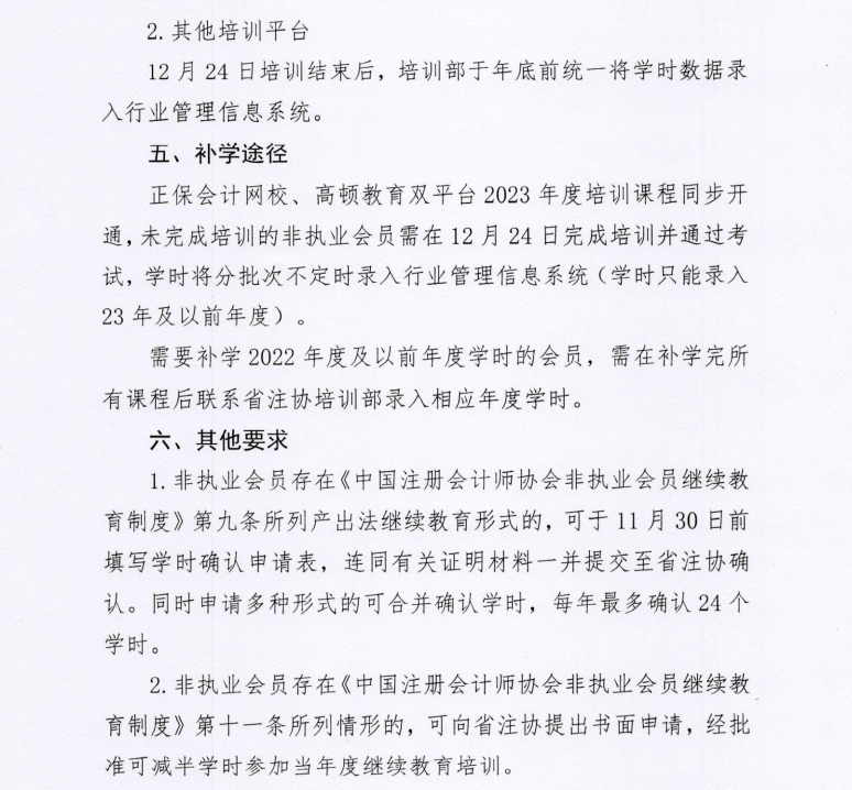 關(guān)于開展2024年度非執(zhí)業(yè)會員繼續(xù)教育培訓(xùn)的通知