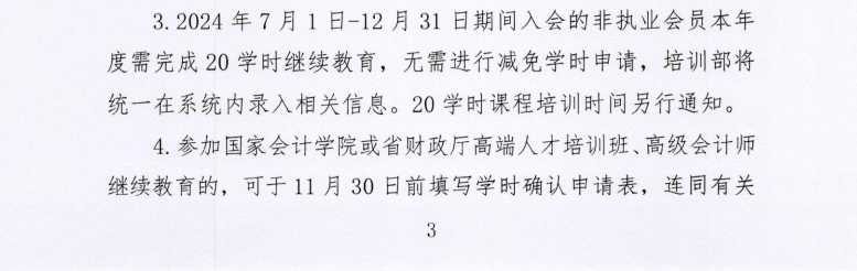 關(guān)于開展2024年度非執(zhí)業(yè)會員繼續(xù)教育培訓(xùn)的通知