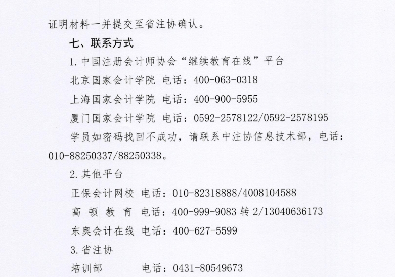 關(guān)于開展2024年度非執(zhí)業(yè)會員繼續(xù)教育培訓(xùn)的通知