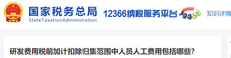 研發(fā)費(fèi)用稅前加計(jì)扣除歸集范圍中人員人工費(fèi)用包括哪些