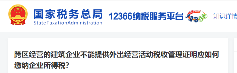跨區(qū)經(jīng)營的建筑企業(yè)不能提供外出經(jīng)營活動稅收證明應(yīng)如何繳稅