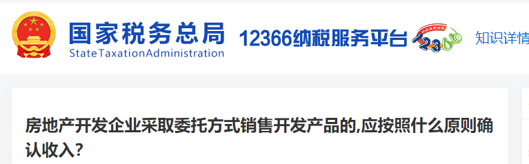 房地產(chǎn)開發(fā)企業(yè)采取委托方式銷售開發(fā)產(chǎn)品的，應(yīng)按照什么原則確認(rèn)收入