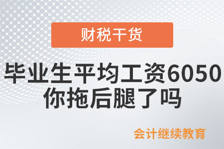 2023屆本科畢業(yè)生月平均工資6050元，你拖后腿了嗎？