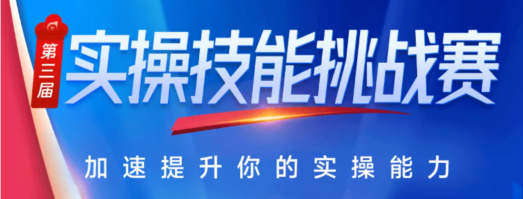 東奧第三屆實操大賽圓滿收關(guān)！快來觀看頒獎典禮！