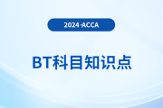 財務會計和管理會計是什么_2024年ACCA考試BT知識點