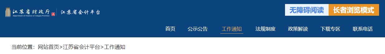 江蘇2024年度正高級會計師資格評審申報工作的通知