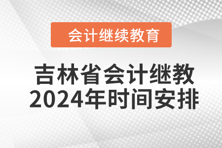 吉林省會(huì)計(jì)繼續(xù)教育2024年時(shí)間安排