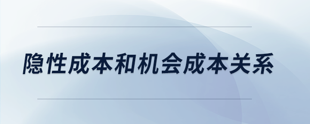 隱性成本和機(jī)會成本關(guān)系