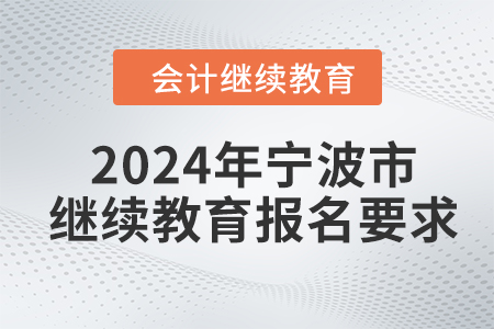 2024年寧波市會計繼續(xù)教育報名要求