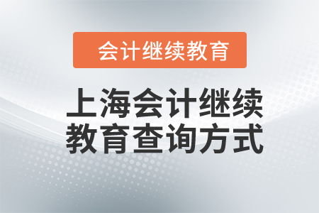 2024年上海會計繼續(xù)教育查詢方式