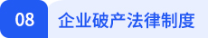 經(jīng)濟(jì)法08
