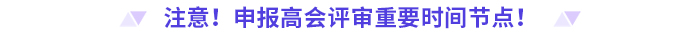 申報(bào)高級會計(jì)師評審，這些時(shí)間節(jié)點(diǎn)要注意！