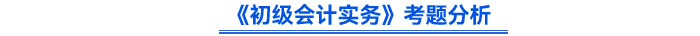 2024年《初級(jí)會(huì)計(jì)實(shí)務(wù)》考題分析