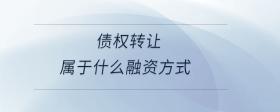 債權(quán)轉(zhuǎn)讓屬于什么融資方式
