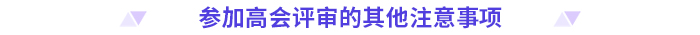 申報(bào)高級會計(jì)師評審，這些時(shí)間節(jié)點(diǎn)要注意！