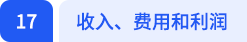 收入、費(fèi)用和利潤(rùn)