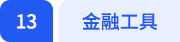 金融工具