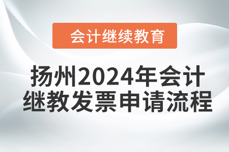 揚(yáng)州2024年會計(jì)繼續(xù)教育發(fā)票申請流程