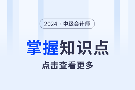 凈資產(chǎn)_2024年中級(jí)會(huì)計(jì)實(shí)務(wù)需要掌握知識(shí)點(diǎn)