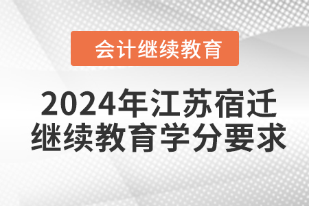 2024年江蘇宿遷會(huì)計(jì)繼續(xù)教育學(xué)分要求