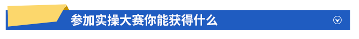 參加實(shí)操大賽你能獲得什么