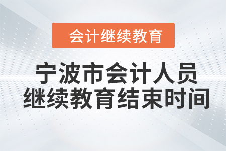 2024年寧波市會(huì)計(jì)人員繼續(xù)教育結(jié)束時(shí)間