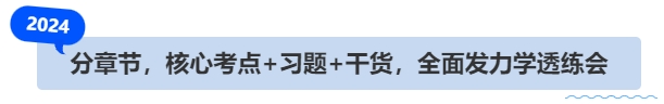 中級會計分章節(jié)，核心考點+習(xí)題+干貨，全面發(fā)力學(xué)透練會